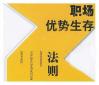 職場生存法則解析如何走向職場成功
