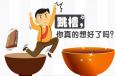跳槽真的有你想象中的那么好嗎？