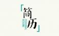 如何讓自己的求職簡歷封面設計新穎有創意