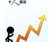 個人簡歷制作的誤區有哪些