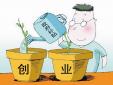 大學生創業利大于弊