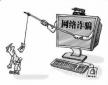 大學(xué)生求職中會遇到的網(wǎng)絡(luò)騙局
