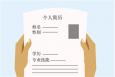 簡歷需要突出哪些內容
