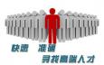 獵頭公司在市場(chǎng)中目前分為三種類型