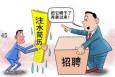 畢業生制造假簡歷的危害