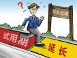 試用期延長(zhǎng)是否合發(fā)，存在哪些風(fēng)險(xiǎn)？