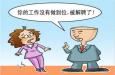 職場遇到愛“偷奸耍滑”的同事，怎么辦