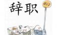 你最偏愛哪種辭職方式？