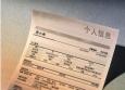 哪些內容會毀掉你的簡歷