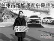 蘭州啟用新能源汽車號牌，首個號牌發放