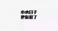 職場(chǎng)上，請(qǐng)收起你“混日子”的心！