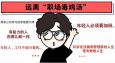 遠離 “職場毒雞湯”，從我做起！